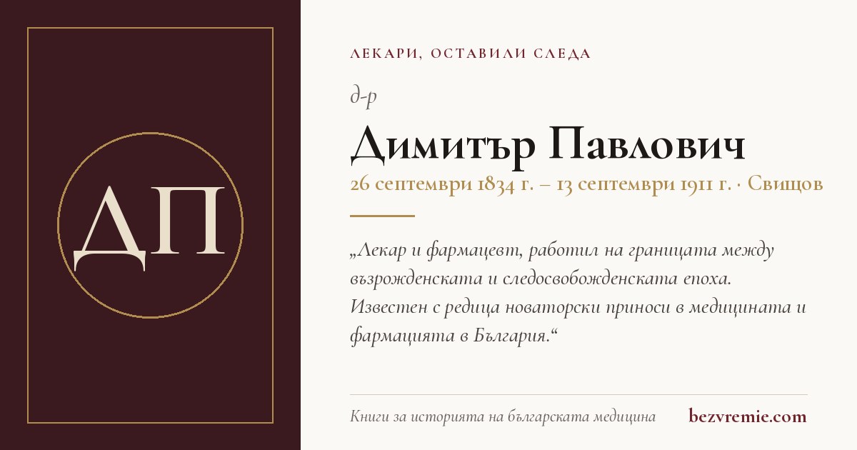 Карта за споделяне: д-р Димитър Павлович