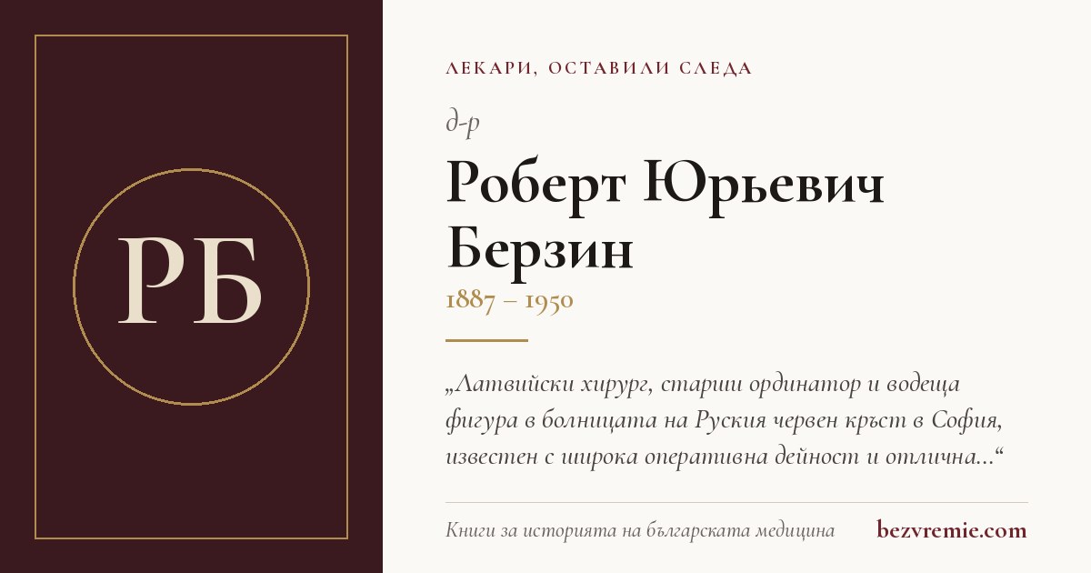 Карта за споделяне: д-р Роберт Юрьевич Берзин