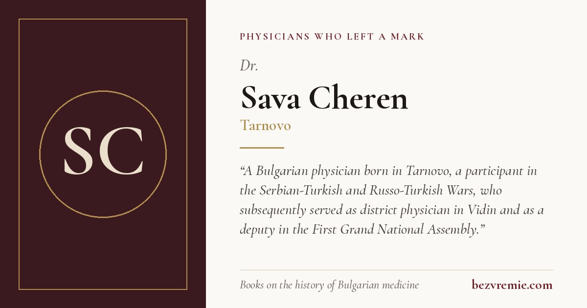 Share card: Dr. Sava Cheren