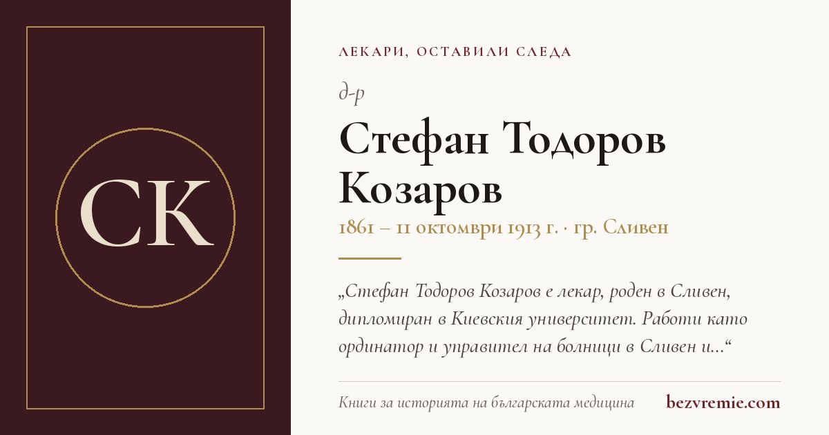 Карта за споделяне: д-р Стефан Тодоров Козаров